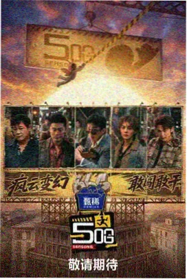 星辰影视 花儿与少年·丝路季 在线观看